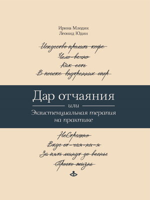 cover image of Дар отчаяния, или Экзистенциальная терапия на практике